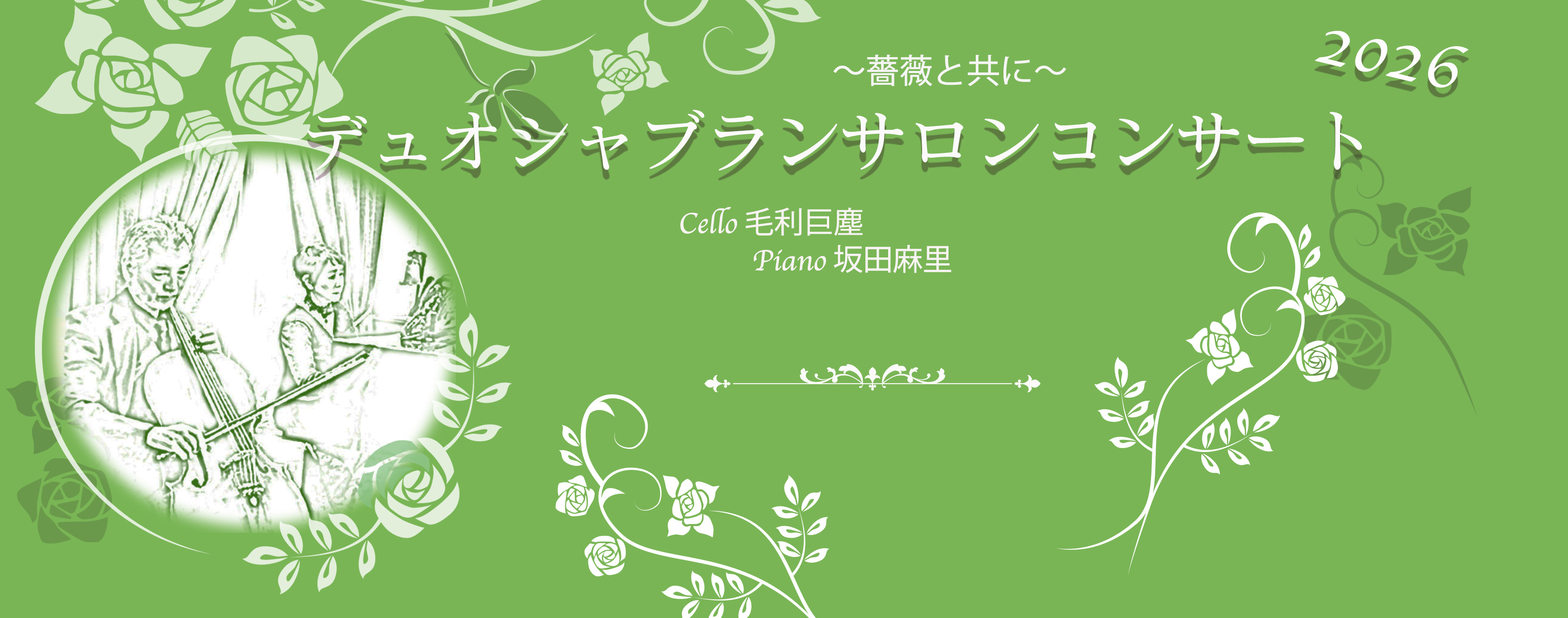 2026サロン5月 横長 2026サロン5月 横長
